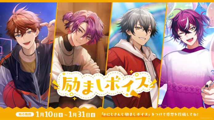 「にじさんじ 励ましボイス」「にじさんじ お世話ボイス」2025年1月10日(金)12時より販売決定！のメイン画像