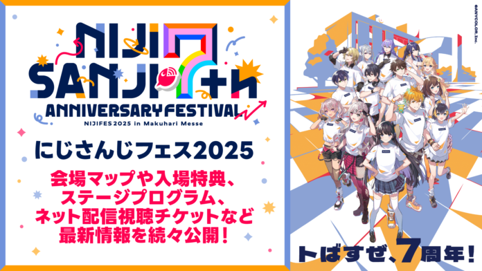 2025年2月20日(木)～24日(月)開催「にじさんじ 7th Anniversary Festival」会場マップや入場特典、ステージプログラム、ネット配信視聴チケットなど最新情報を続々公開！のメイン画像