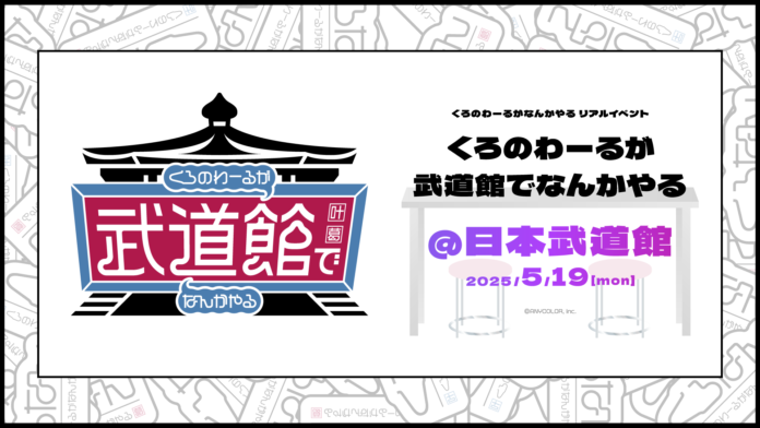 ChroNoiR公式番組初のリアルイベント「くろのわーるが武道館でなんかやる」開催決定！のメイン画像