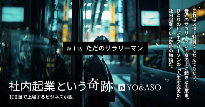 【新連載】ビジネスパーソンを熱くする『100話で上場するビジネス小説「社内起業という奇跡」』1月30日よりPodcast＆記事配信開始のメイン画像