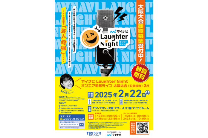 「マイナビLaughter Night」オンエア争奪ライブ今年も大阪大会の開催が決定！のメイン画像