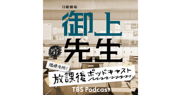 日曜劇場「御上先生」の出演者たちが撮影秘話などを語る！TBS Podcast『隣徳学院！放課後ポッドキャスト』配信スタート！のメイン画像