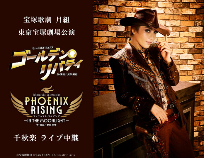 宝塚歌劇　月組東京宝塚劇場公演『ゴールデン・リバティ』『PHOENIX RISING（フェニックス・ライジング）』千秋楽　ライブ中継 開催決定！のメイン画像