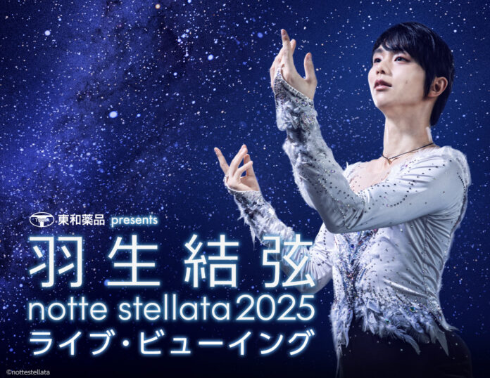 東和薬品 presents 羽生結弦 notte stellata 2025 ライブ・ビューイング 開催決定！のメイン画像