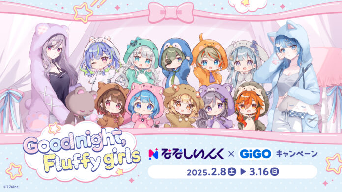 ななしいんく×GiGOキャンペーン～Good night Fluffy girls～開催のお知らせのメイン画像