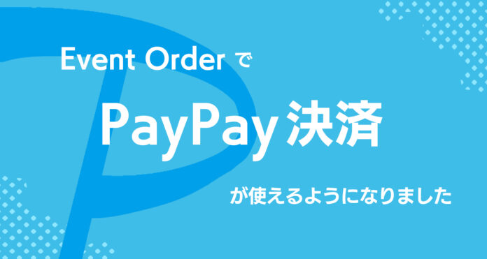 ライブ・イベント向け時短物販アプリ「EvenrOrder」にPayPay決済機能が追加！ よりスムーズで便利なグッズ購入体験を提供のメイン画像