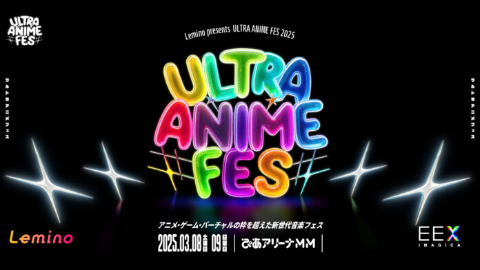 3月8日（土）・9日（日）『Lemino presents ULTRA ANIME FES 2025』開催決定！出演アーティスト発表！本日18時から、オフィシャル先行チケットの抽選予約受付を開始！のメイン画像