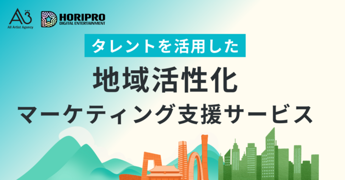 自治体向けに「タレントを活用した地域活性化マーケティング支援サービス」をエイスリーとホリプロデジタルが共同で提供開始のメイン画像