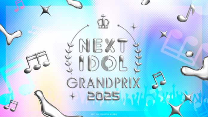 春の恒例アイドルイベント今年も開催決定！特典総額2,000万円のアイドルコンテスト「NEXT IDOL GRANDPRIX 2025」＆日本を代表するアイドルが集う祭典「NIG FES 2025」のメイン画像