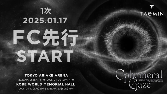 『2024-25 TAEMIN WORLD TOUR「Ephemeral Gaze」ENCORE IN JAPAN』2025年1月17日18時よりファンクラブ先行１次受付開始！のメイン画像