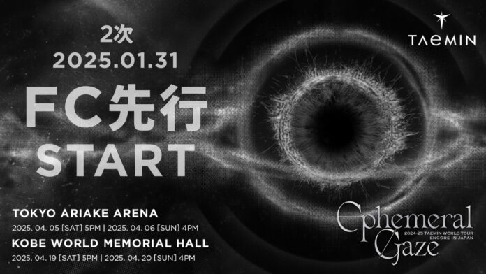 『2024-25 TAEMIN WORLD TOUR「Ephemeral Gaze」ENCORE IN JAPAN』2025年1月17日18時よりファンクラブ先行2次受付開始！のメイン画像