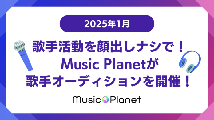 【2025年1月】歌手活動を顔出しナシで！Music Planet（ミュージックプラネット）が歌手オーディションを開催！のメイン画像