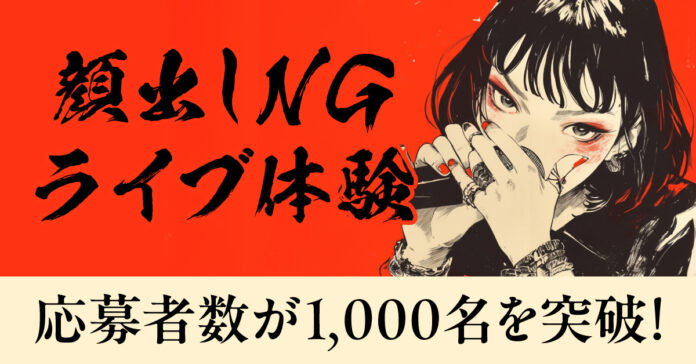 オープンマイクのような非日常体験！ライブハウスで歌える「顔出しNGライブ体験」の応募者数が1,000名を突破しましたのメイン画像