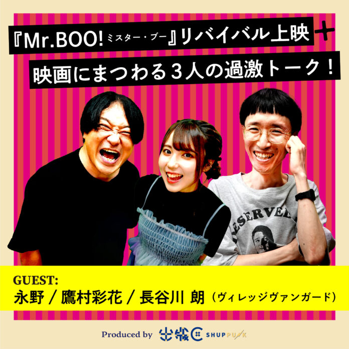 永野と鷹村彩花による映画『Mr.BOO！ミスター・ブー』特別上映会＆トークショーが開催決定！のメイン画像