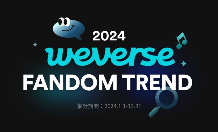 Weverse、「2024 Weverse Fandom Trend」を発表～アーティスト数やユーザー数、投稿数などあらゆる活動で過去最高を記録～のメイン画像