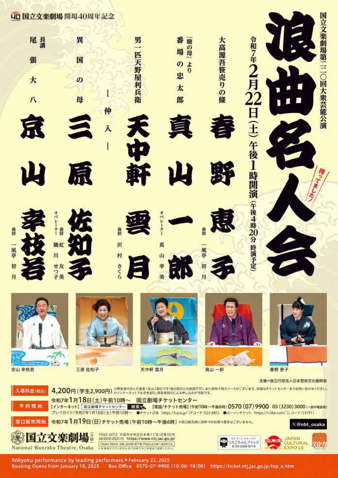 【国立文楽劇場】令和７年２月浪曲名人会のご案内のメイン画像