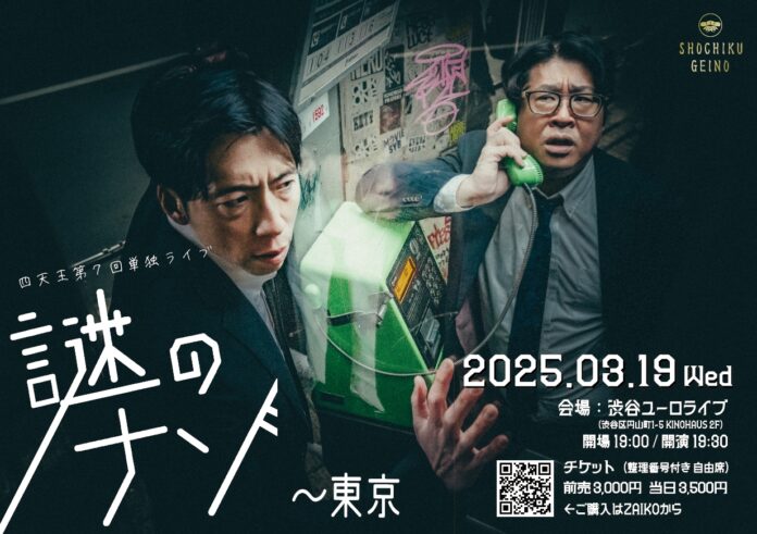 四天王　第７回単独ライブ『謎のナゾ』　東京・札幌にて開催決定！！のメイン画像