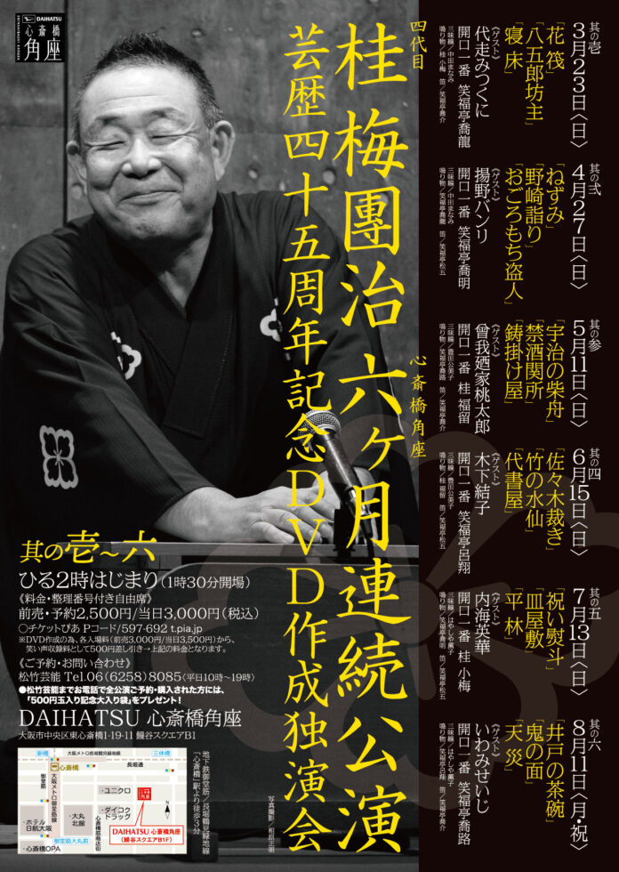 桂梅團治、心斎橋角座で芸歴45周年の記念独演会を2025年3月より６ヶ月開催決定！のメイン画像