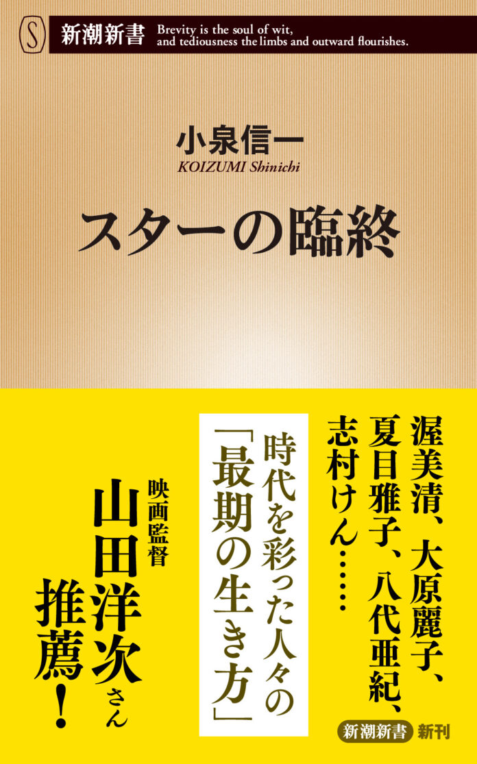 川島なお美、岡田有希子、坂井泉水、志村けんら29人の“死に際”を綴った　『スターの臨終』（新潮新書）が本日1月17日発売！のメイン画像