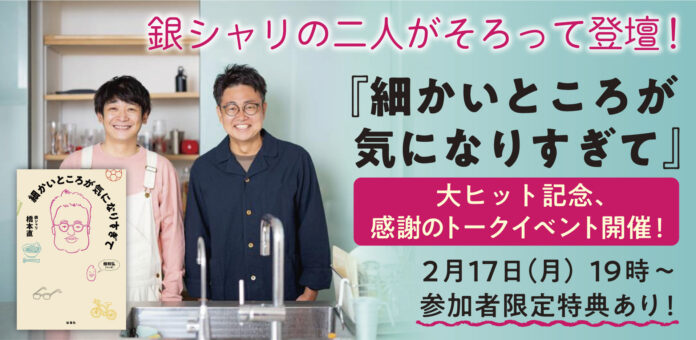 銀シャリの２人がそろって登壇！　橋本直『細かいところが気になりすぎて』大ヒット記念、感謝のトークイベント開催！限定ステッカーのプレゼントも！のメイン画像