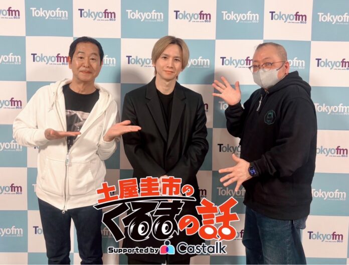 堂本光一がゲストに登場！TOKYO FM『土屋圭市のくるまの話 supported by Castalk』のメイン画像