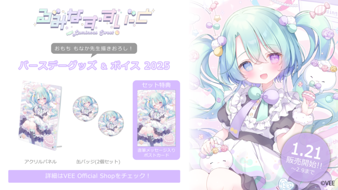 Sony MusicによるVTuberプロジェクト「VEE」、所属VTuber「るみなす・すいーと」のバースデーグッズ&バースデーボイスが販売開始！のメイン画像