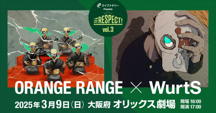 ライブナタリー Presents RESPECT! Vol.3 “ORANGE RANGE × WurtS”大阪府 オリックス劇場で2025年3月9日（日）に開催決定！のメイン画像