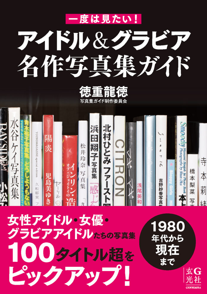 『一度は見たい！ アイドル＆グラビア名作写真集ガイド』が本日発売！のメイン画像