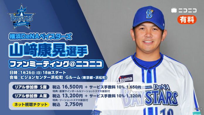 横浜DeNAベイスターズ　1/25（土）『三浦大輔監督トークショー』＆1/26（日）『山﨑康晃選手ファンミーティング』の両イベントを、リアルとネットで同時開催、有料チケットの販売も決定！のメイン画像