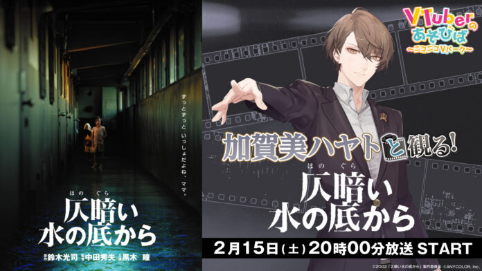 にじさんじ所属ライバーによる3か月連続映画実況 第2弾は「加賀美ハヤトと観る！『仄暗い水の底から』」ニコニコチャンネルVTuberのあそびばにて2/15(土)20:00より生配信決定のメイン画像