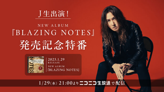 J、ニューアルバム『BLAZING NOTES』リリースを記念して、発売日の1月29日(水)にニコ生で特別番組の放送が決定!!のメイン画像