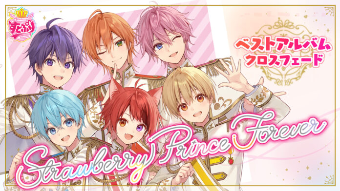 発売間近！「すとぷり」初のベストアルバム『Strawberry Prince Forever』のXFD動画が完成。本日YouTube公式チャンネルで公開！のメイン画像