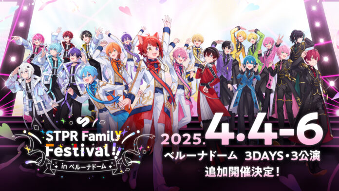 5DAYS・20万人を動員するSTPR史上最大級のドームフェス！4/4(金)～4/6(日)開催『STPR Family Festival!! in ベルーナドーム』のチケット最速先行受付がスタート！のメイン画像