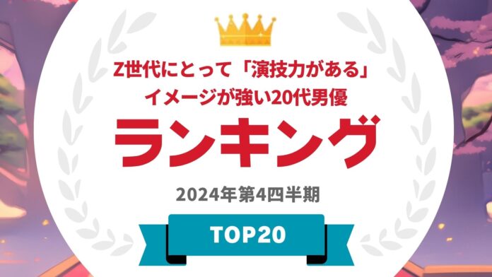 『タレントパワーランキング』がZ世代にとって「演技力がある」イメージが強い20代男優ランキングを発表！WEBサイト『タレントパワーランキング』ランキング企画第376弾！のメイン画像