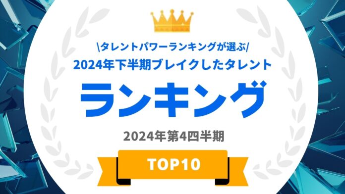 『タレントパワーランキング』が選ぶ2024年下半期にブレイクした男性・女性タレントを発表！！WEBサイト『タレントパワーランキング』ランキング企画第377弾！！のメイン画像