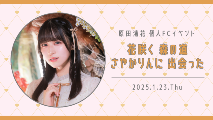 【本日18時一次受付開始】原田清花ファンクラブ会員限定カフェイベント『花咲く 森の道 さやかりんに 出会った』開催決定！のメイン画像