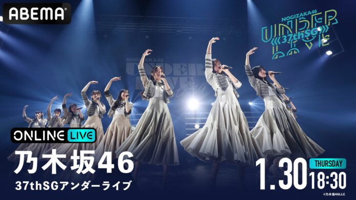 乃木坂46　5期生・冨里奈央が初センターを務める『乃木坂46 37thSGアンダーライブ』最終公演の模様を、2025年1月30日（木）18時30分より「ABEMA PPV」にて生放送決定のメイン画像