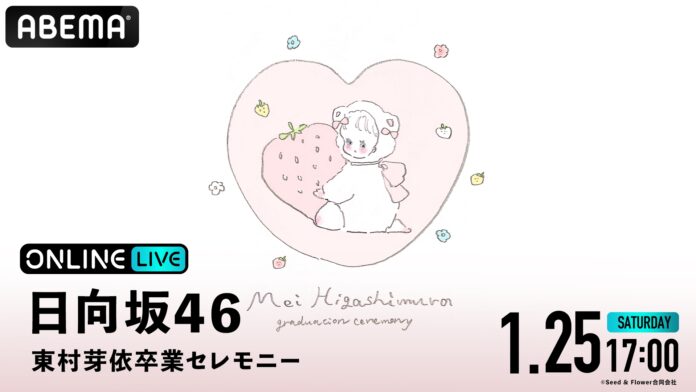 日向坂46 一期生・東村芽依の卒業公演『日向坂46 東村芽依卒業セレモニー』を、2025年1月25日（土）17時より「ABEMA PPV」にて生放送決定のメイン画像