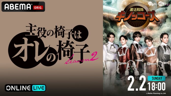 2.5次元俳優育成オーディションバトルの勝者による舞台『主役の椅子はオレの椅子 Season2「菌活戦隊キノッコーズ」』を、2025年2月2日（日）18時より「ABEMA PPV」にて独占放送決定のメイン画像