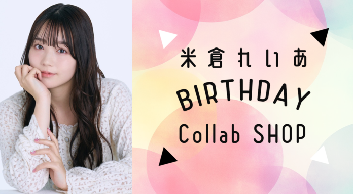 米倉れいあBIRTHDAY Collabo SHOPオープン！のメイン画像