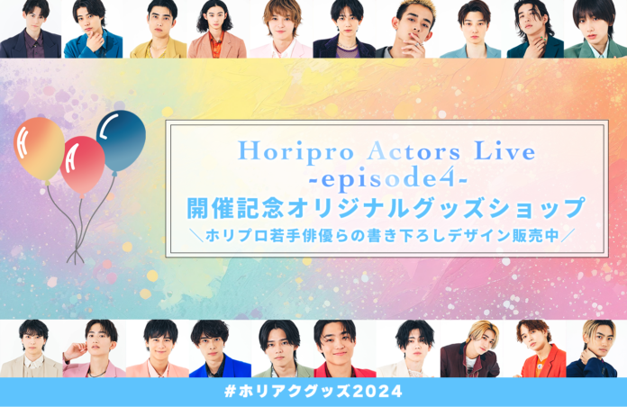 Horipro Actors Live -episode4- オリジナルショップオープン！のメイン画像