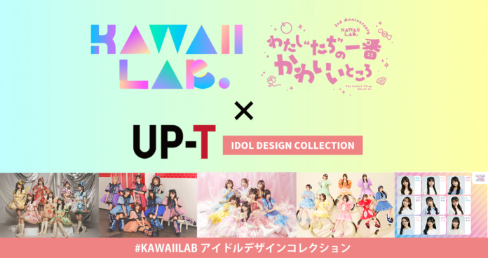 KAWAII LAB. 3rd Anniversary Special LIVE supported by UP-T開催記念グッズ販売開始！のメイン画像