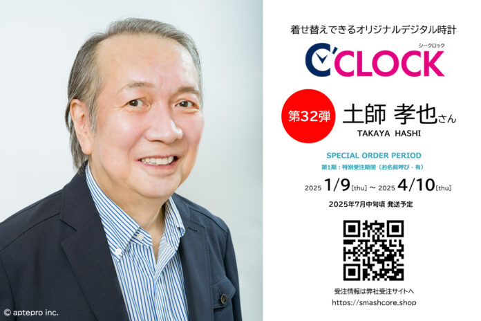 【Bluetooth対応にパワーアップ！】声優さんごとにデータの着せ替えが可能なデジタル時計「C'CLOCK」第32弾は土師孝也さん！1月9日よりスマッシュコアで受注開始！のメイン画像