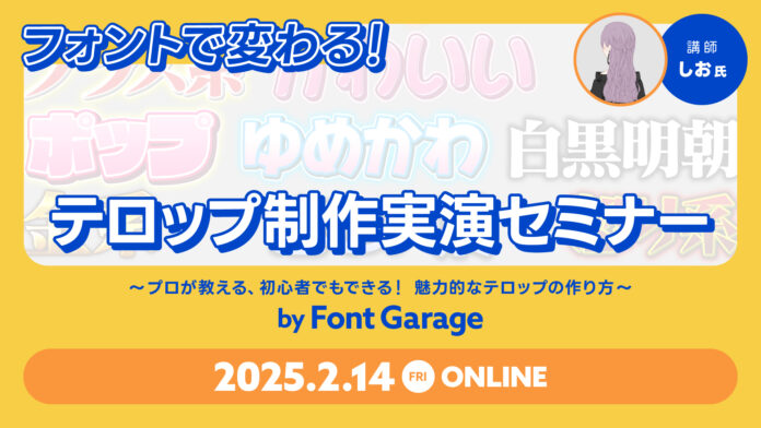 【2月14日（金）開催】プロが教えるテロップ制作実演セミナー（参加無料）のメイン画像