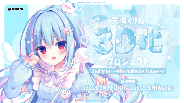 VTuber事務所ハコネクトが「天海くりね」の３Dモデル制作プロジェクトのクラウドファンディングを開始！のメイン画像