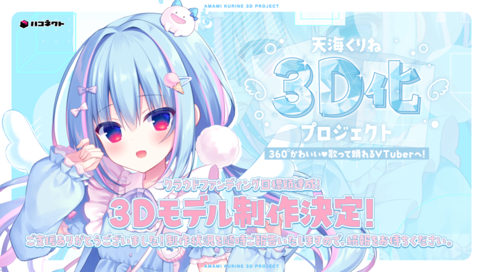 【VTuber天海くりね】3D化クラウドファンディング開始13分で目標額の250万円を達成！【ハコネクト】のメイン画像