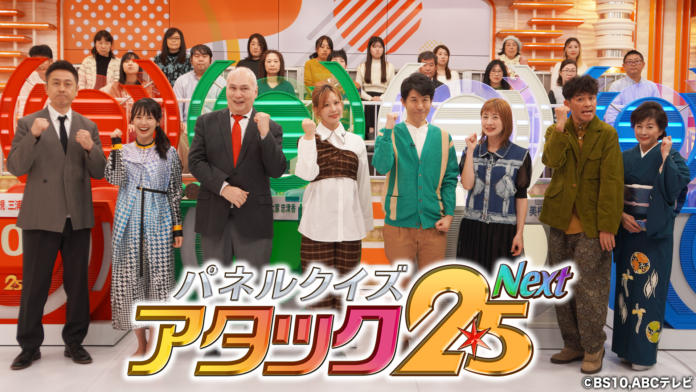 今年番組開始50年の節目！「パネルクイズ アタック25 Next」史上初のゴールデン帯で放送！テレビ局の垣根を越えてBS10に人気クイズ番組が大集結SP！のメイン画像