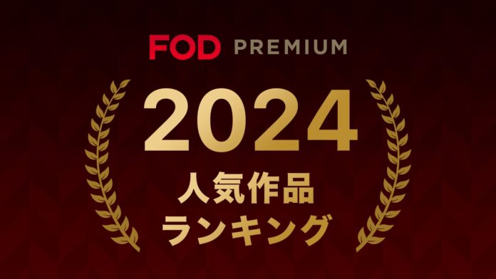 【フジテレビ】2024年FOD人気動画・コミックのジャンル別トップ10を発表！『FODプレミアム2024年人気作品ランキング』のメイン画像