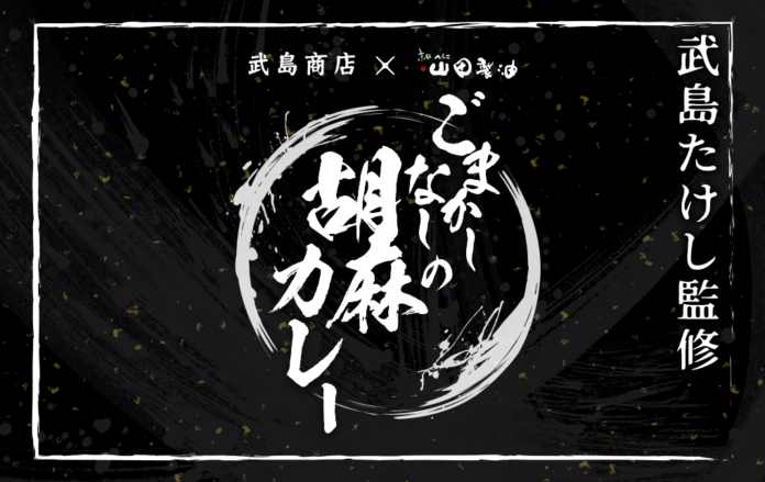 「武島たけし」監修、京都の老舗ごま油屋『山田製油』とコラボレーションしたオリジナルカレーの販売がスタート！のメイン画像