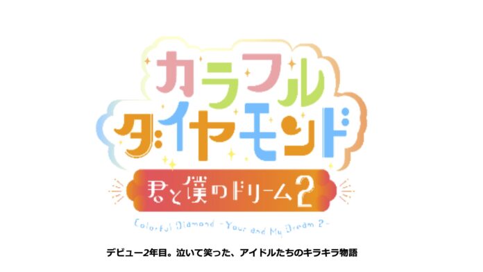 「カラフルダイヤモンド」出演のドキュメンタリー映画「カラフルダイヤモンド〜君と僕のドリーム2〜」が、3月14日（金）より開催される「TBSドキュメンタリー映画祭2025」にて上映決定！のメイン画像